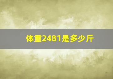 体重2481是多少斤