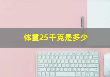 体重25千克是多少