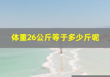 体重26公斤等于多少斤呢