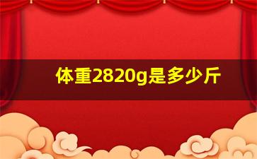 体重2820g是多少斤