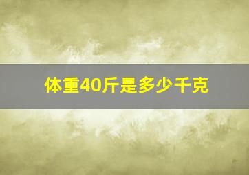 体重40斤是多少千克