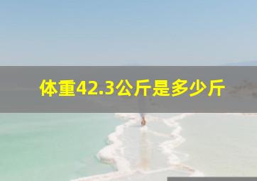 体重42.3公斤是多少斤