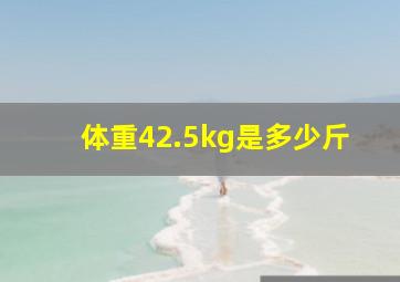 体重42.5kg是多少斤