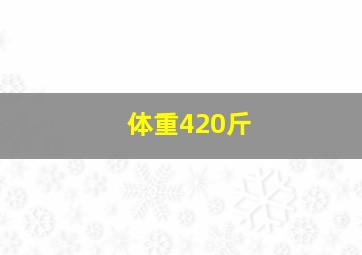 体重420斤