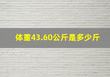 体重43.60公斤是多少斤