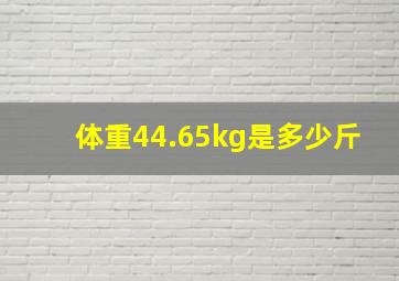 体重44.65kg是多少斤