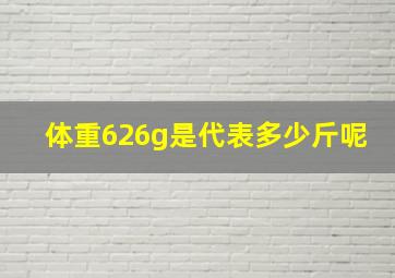 体重626g是代表多少斤呢