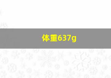 体重637g