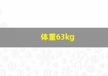 体重63kg