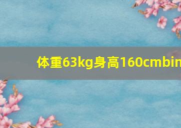 体重63kg身高160cmbim