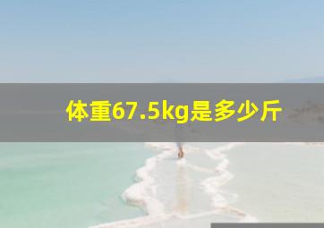 体重67.5kg是多少斤