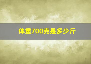 体重700克是多少斤