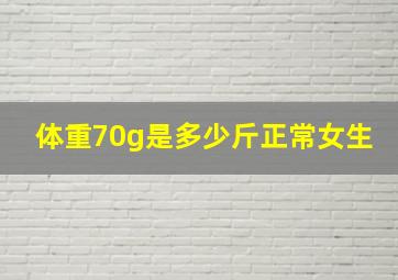 体重70g是多少斤正常女生