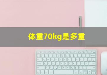 体重70kg是多重