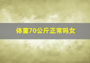 体重70公斤正常吗女