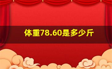 体重78.60是多少斤