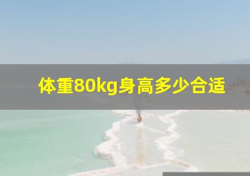 体重80kg身高多少合适