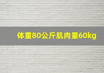 体重80公斤肌肉量60kg