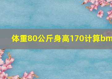 体重80公斤身高170计算bmi