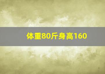 体重80斤身高160