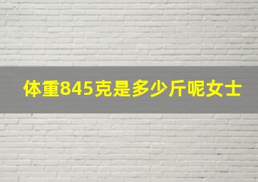 体重845克是多少斤呢女士