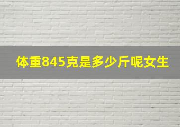 体重845克是多少斤呢女生