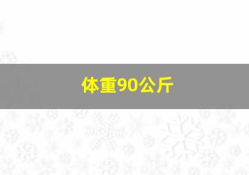 体重90公斤