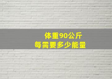 体重90公斤毎需要多少能量