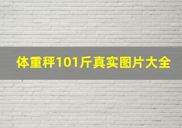 体重秤101斤真实图片大全