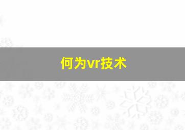 何为vr技术