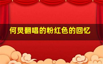 何炅翻唱的粉红色的回忆