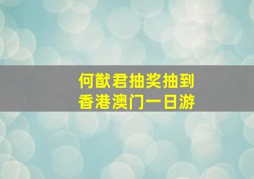 何猷君抽奖抽到香港澳门一日游