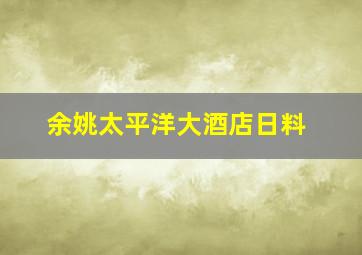 余姚太平洋大酒店日料