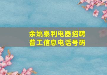 余姚泰利电器招聘普工信息电话号码