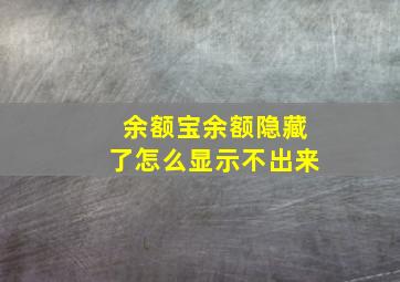 余额宝余额隐藏了怎么显示不出来