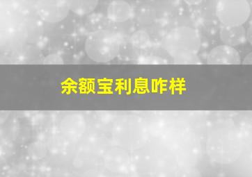 余额宝利息咋样