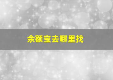 余额宝去哪里找