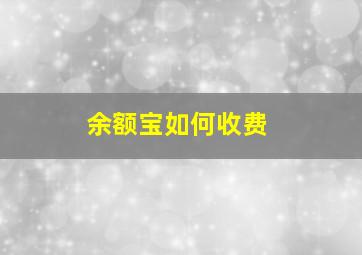 余额宝如何收费