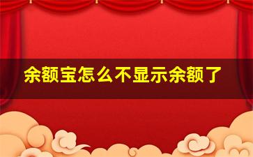 余额宝怎么不显示余额了