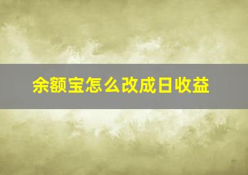 余额宝怎么改成日收益