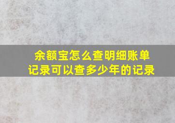 余额宝怎么查明细账单记录可以查多少年的记录