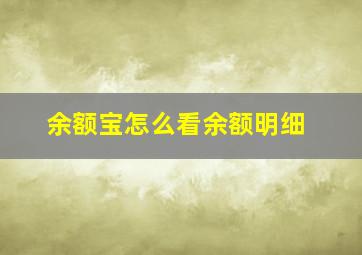 余额宝怎么看余额明细