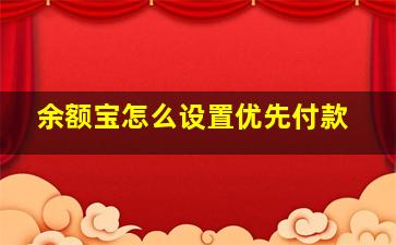 余额宝怎么设置优先付款