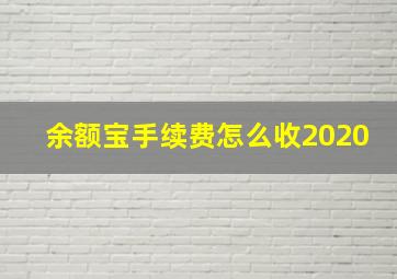 余额宝手续费怎么收2020