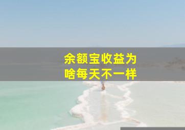 余额宝收益为啥每天不一样