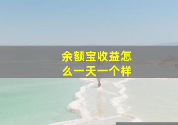 余额宝收益怎么一天一个样