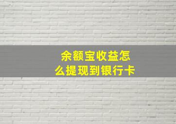 余额宝收益怎么提现到银行卡