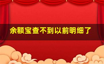 余额宝查不到以前明细了