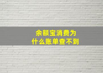 余额宝消费为什么账单查不到