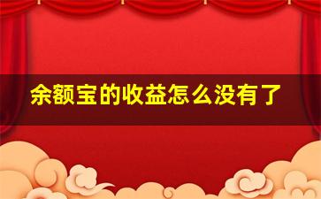 余额宝的收益怎么没有了